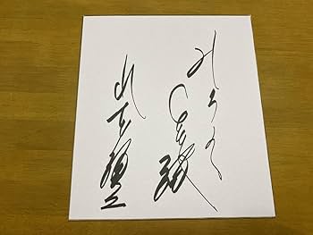 Amazon.co.jp: 山本譲二 直筆サイン色紙 演歌歌手 みちのく